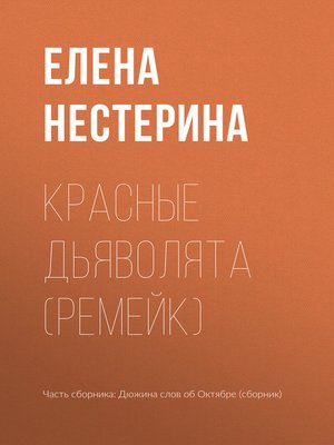 cover image of Красные дьяволята (ремейк)